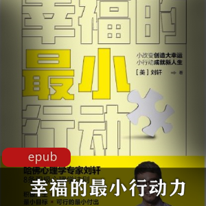 刘轩创作(幸福的最小行动力)心理学作品