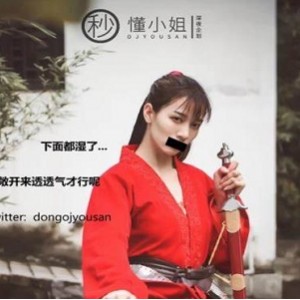 表演水龙弹的妹子一只奶包