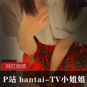 P站_hantai-TV小姐姐作品三部