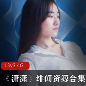 某推反差情侣女友潇潇绯闻资源合集