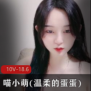 （喵小萌）网红地狱王女作品集