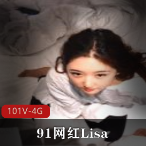 久妖网红Lisa视频合集