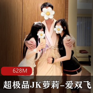 超极品JK萝莉-爱双飞联动广深玉子，姐妹花激情群飞[613M]