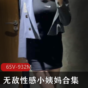 无敌性感小姨妈合集