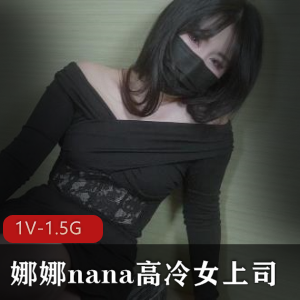 娜娜nana最新_长筒灰丝-高冷女上司 [1V-1.5G]