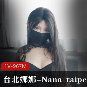 台北娜娜-Nana_taipei-2月新作 Y荡家教【1V-967M】