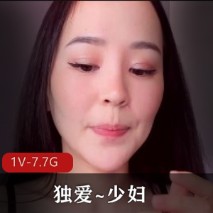 绝美身材~独爱~少妇！ [1V-7.7G]