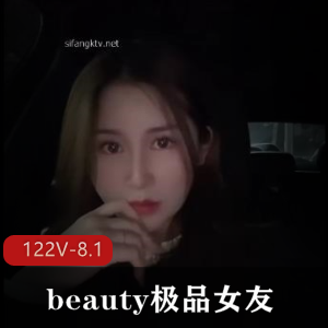 高价良家-云盘流出beauty极品女友X爱视频 [122V-8.1G]