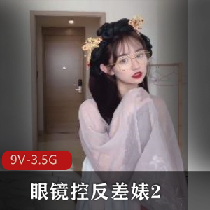 眼镜控反差婊2 [9V-3.5G]