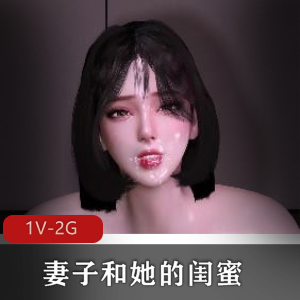 3D-VAM-妻子和她的闺蜜一起C-国语中字 [1V-2G]